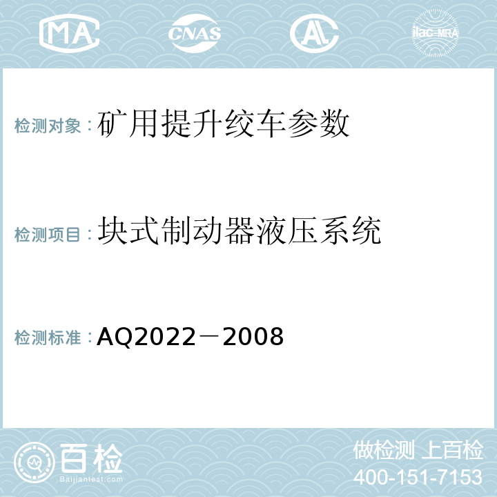 块式制动器液压系统 Q 2022-2008 金属非金属矿山在用提升绞车安全检测检验规范 AQ2022－2008