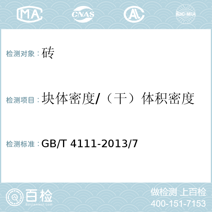 块体密度/（干）体积密度 混凝土砌块和砖试验方法 GB/T 4111-2013/7