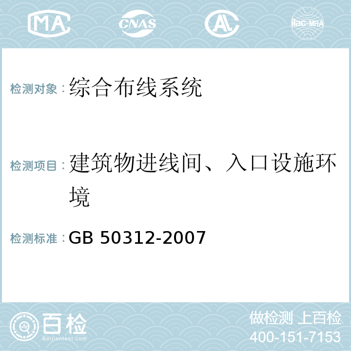 建筑物進線間、入口設施環境 綜合布線工程驗收規范GB 50312-2007