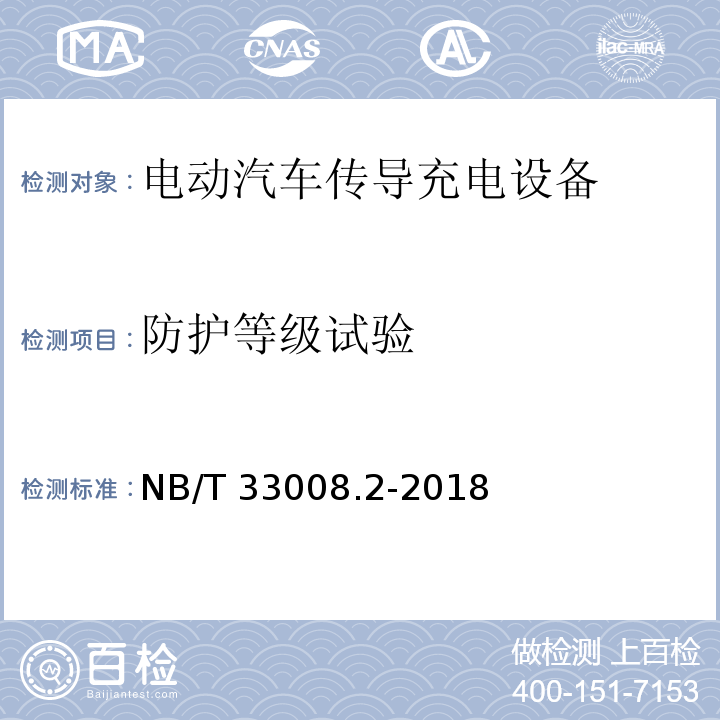 防护等级试验 电动汽车充电设备检验试验规范 第2部分交流充电桩NB/T 33008.2-2018