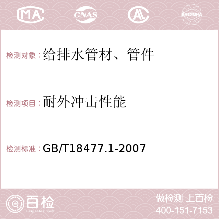 耐外冲击性能 埋地排水用硬聚氯乙烯(PVC-U)结构壁管道系统第1部分:双壁波纹管材GB/T18477.1-2007