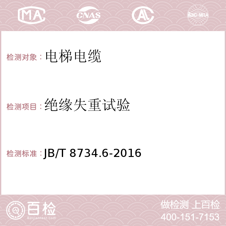 绝缘失重试验 额定电压450/750V及以下聚氯乙烯绝缘电缆电线和软线 第6部分: 电梯电缆JB/T 8734.6-2016