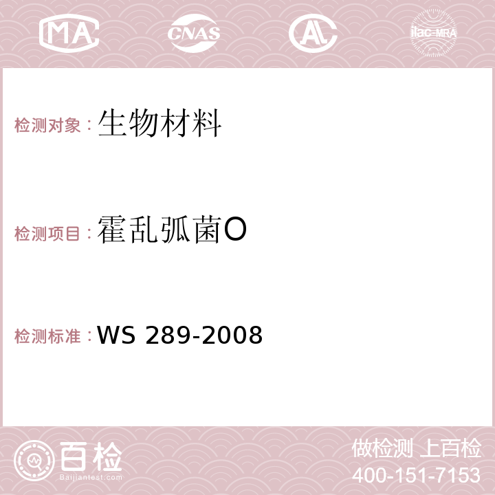 霍乱弧菌O 霍乱诊断标准WS 289-2008 附录A