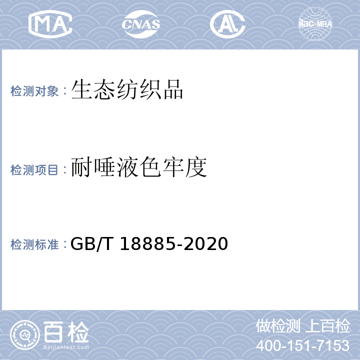耐唾液色牢度 生态纺织品技术要求GB/T 18885-2020