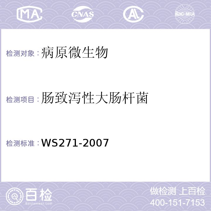 肠致泻性大肠杆菌 感染性腹泻诊断标准WS271-2007