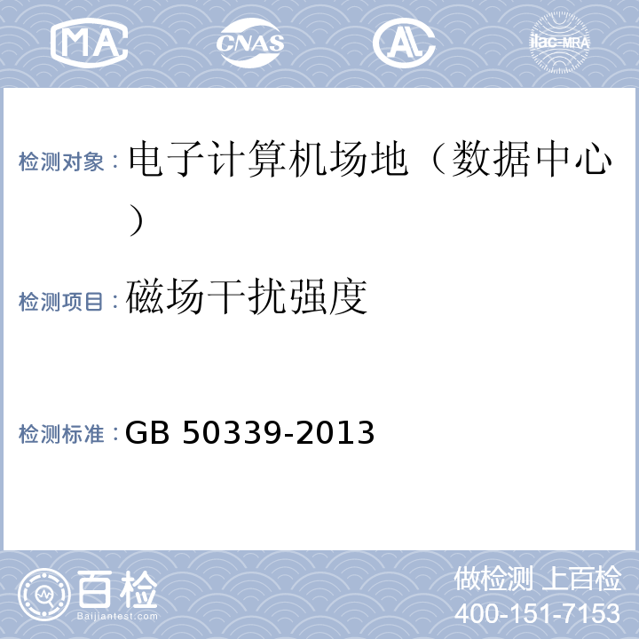 磁場(chǎng)干擾強(qiáng)度 智能建筑工程質(zhì)量驗(yàn)收規(guī)范 GB 50339-2013