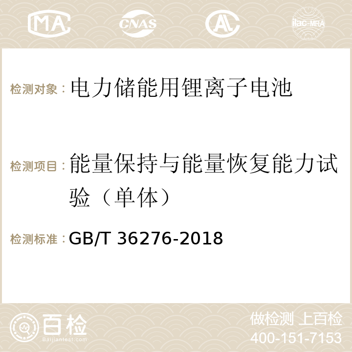 能量保持與能量恢復能力試驗（單體） 電力儲能用鋰離子電池GB/T 36276-2018