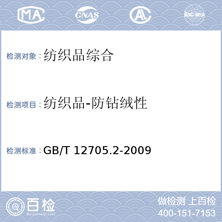 纺织品-防钻绒性 GB/T 12705.2-2009 纺织品 织物防钻绒性试验方法 第2部分:转箱法