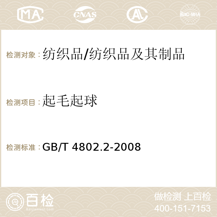 起毛起球 纺织品 织物起毛起球性 第2部分: 改型马丁代尔法/GB/T 4802.2-2008