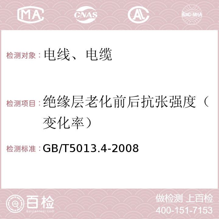 绝缘层老化前后抗张强度（变化率） 额定电压450／750V及以下橡皮绝缘电缆第4部分：软线和软电缆GB/T5013.4-2008