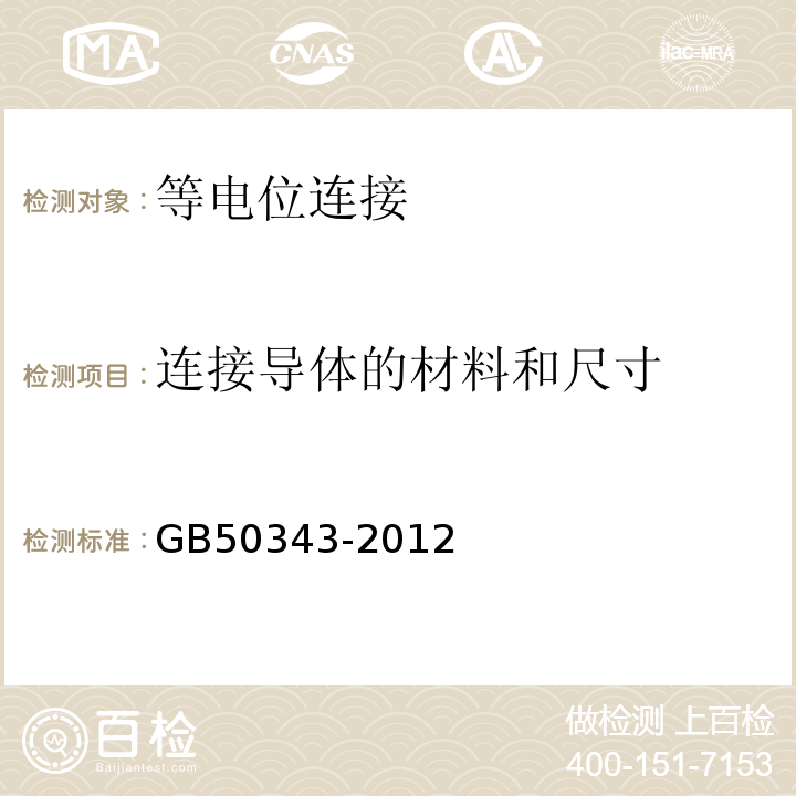 连接导体的材料和尺寸 建筑物电子信息系统防雷技术规范 GB50343-2012