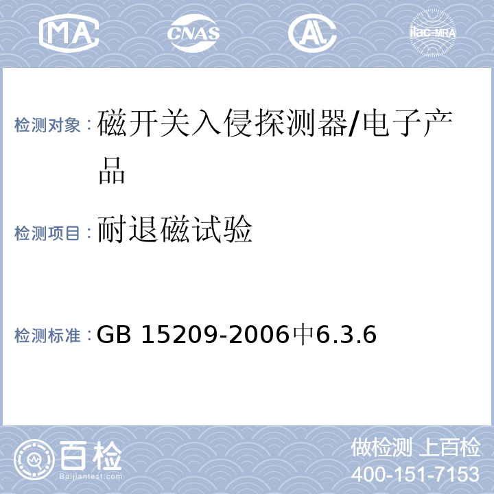 耐退磁试验 磁开关入侵探测器 /GB 15209-2006中6.3.6