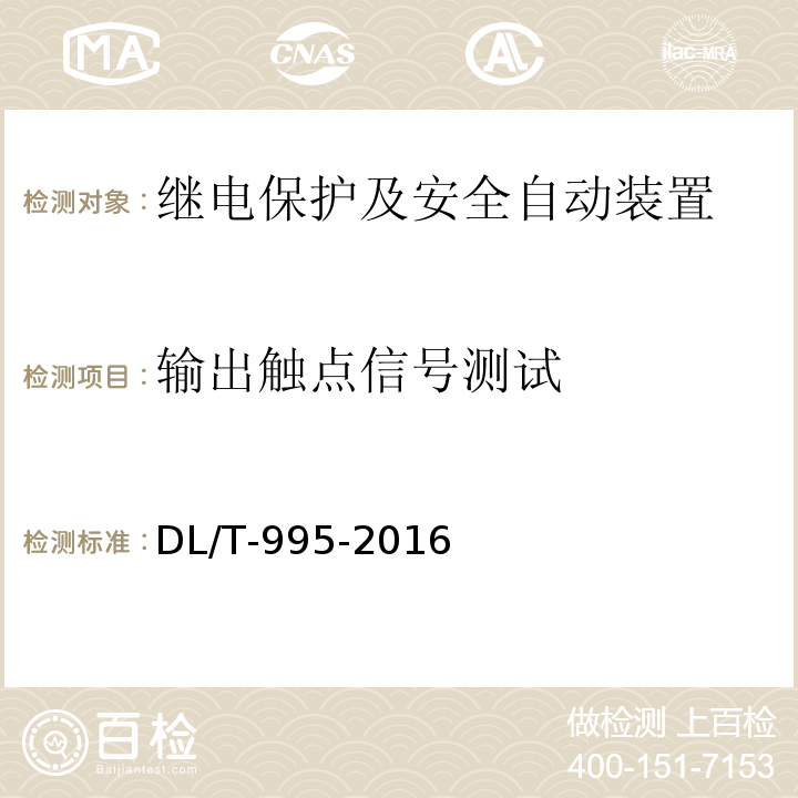 输出触点信号测试 DL/T 995-2016 继电保护和电网安全自动装置检验规程