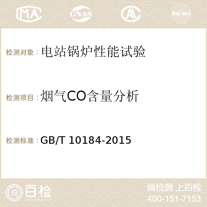 烟气CO含量分析 GB/T 10184-2015 电站锅炉性能试验规程