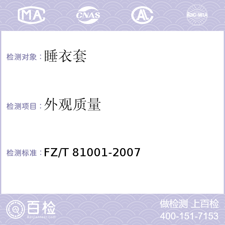 外观质量 睡衣套FZ/T 81001-2007