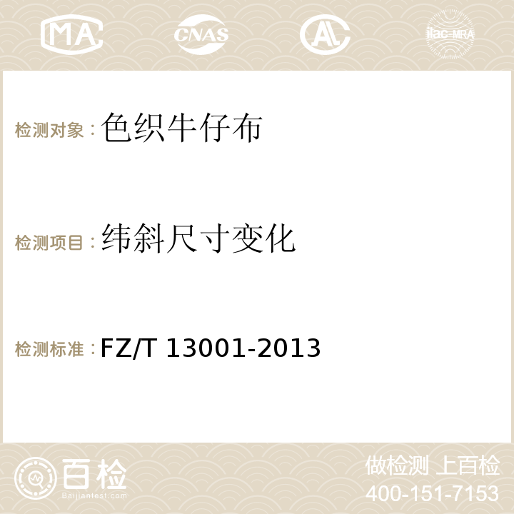 緯斜尺寸變化 色織牛仔布FZ/T 13001-2013