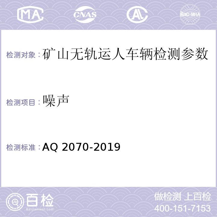 噪声 Q 2070-2019 金属非金属地下矿山无轨运人车辆安全技术要求 A