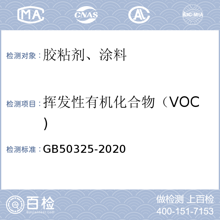 挥发性有机化合物（VOC) 民用建筑工程室内环境污染控制规范(2013版) GB50325-2020