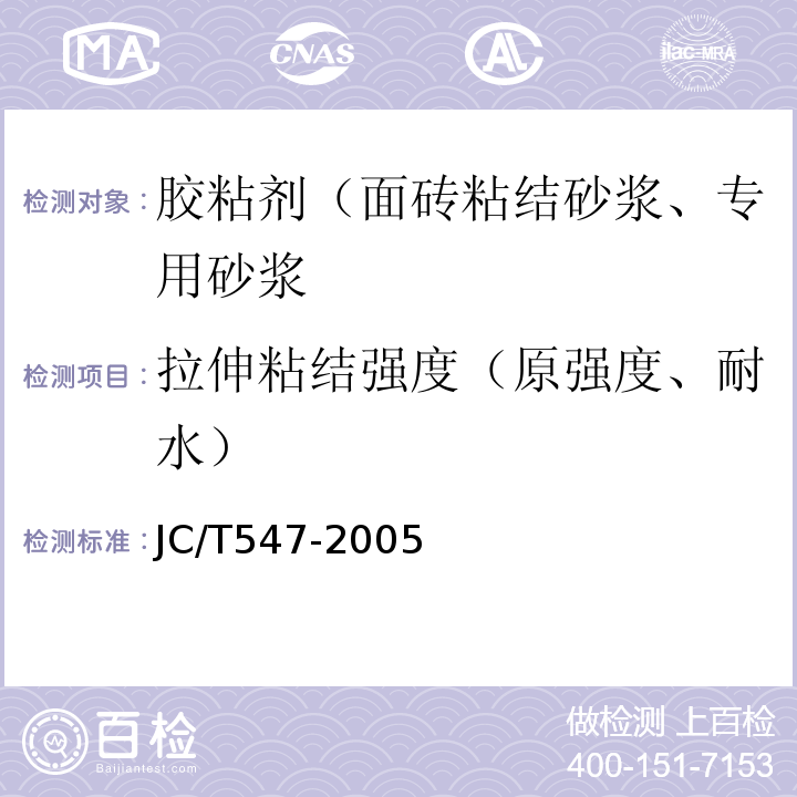 拉伸粘结强度（原强度、耐水） JC/T 547-2005 陶瓷墙地砖胶粘剂