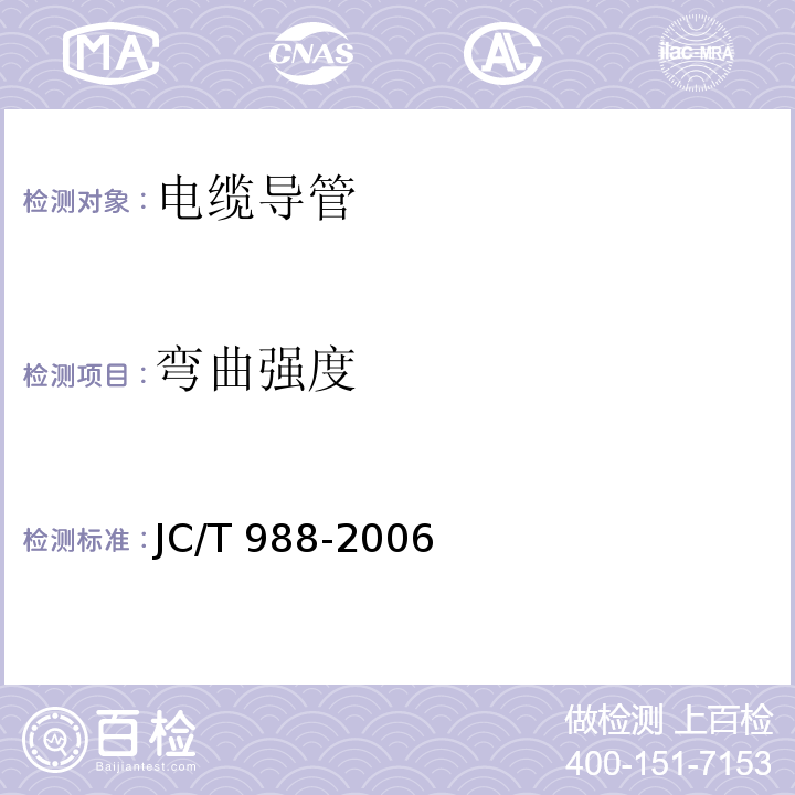 弯曲强度 电缆用玻璃钢保护管 JC/T 988-2006