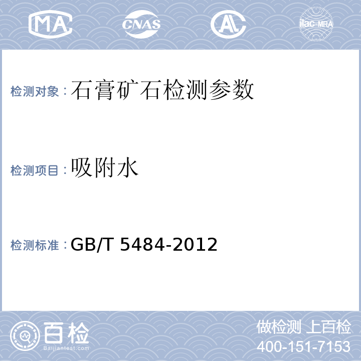 吸附水 石膏化学分析方法 附着水的测定（标准法）GB/T 5484-2012