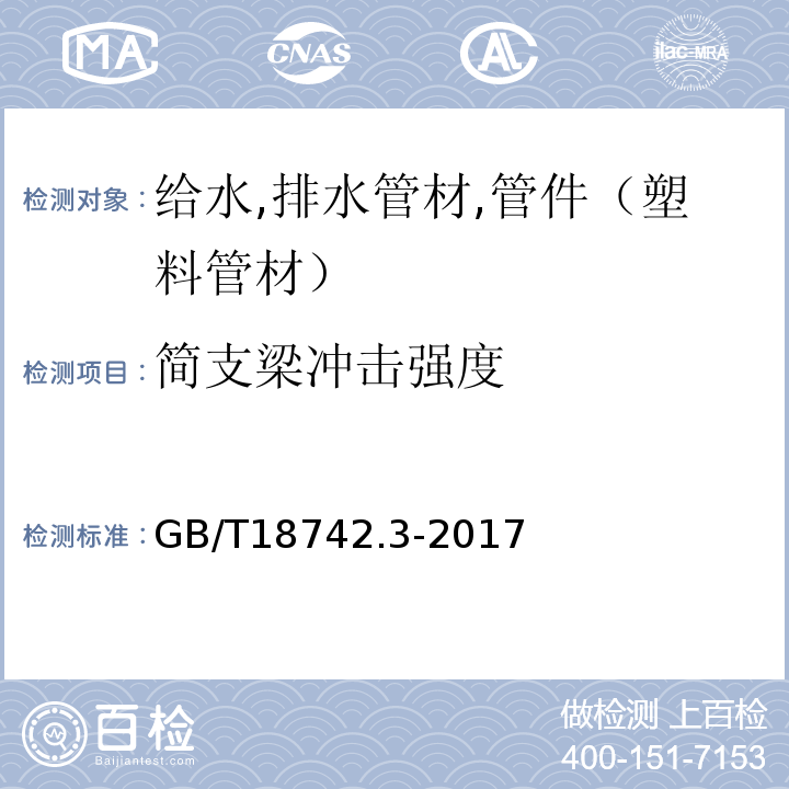 简支梁冲击强度 冷热水用聚丙乙烯管道系统 GB/T18742.3-2017