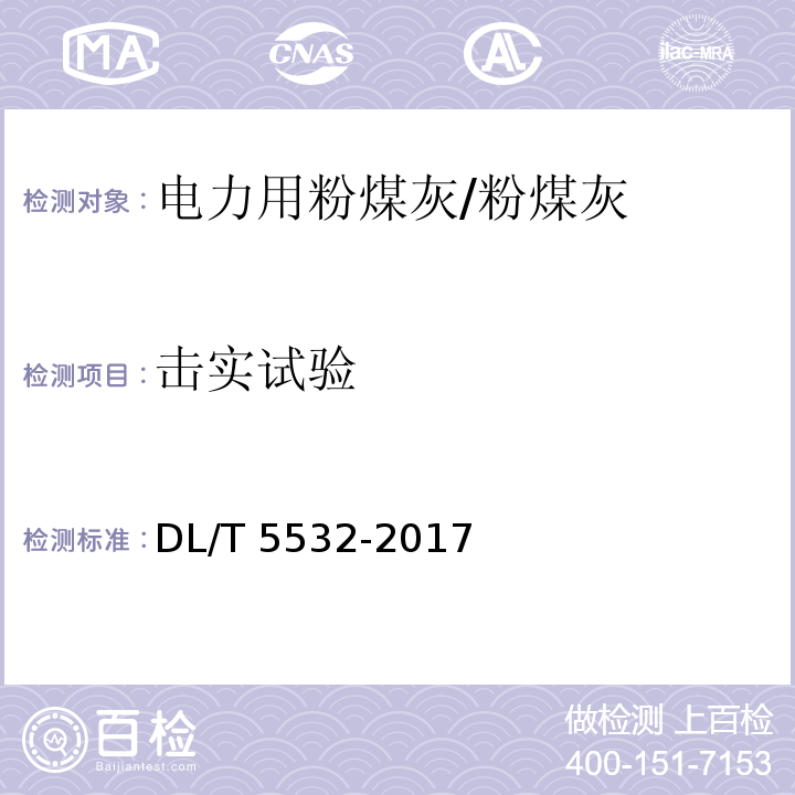 击实试验 DL/T 5532-2017 粉煤灰试验规程(附条文说明)