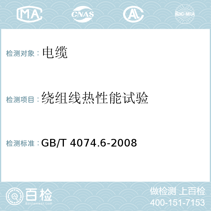 绕组线热性能试验 绕组线试验方法 第6部分：热性能GB/T 4074.6-2008