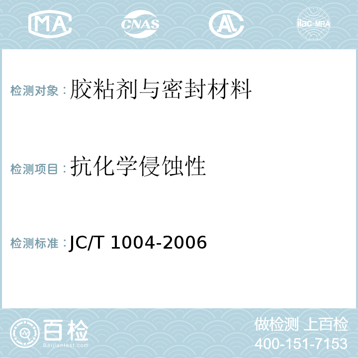 抗化学侵蚀性 陶瓷墙地砖填缝剂JC/T 1004-2006