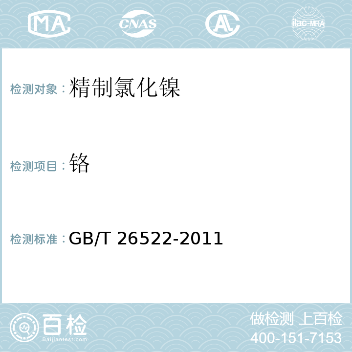 鉻 精制氯化鎳GB/T 26522-2011