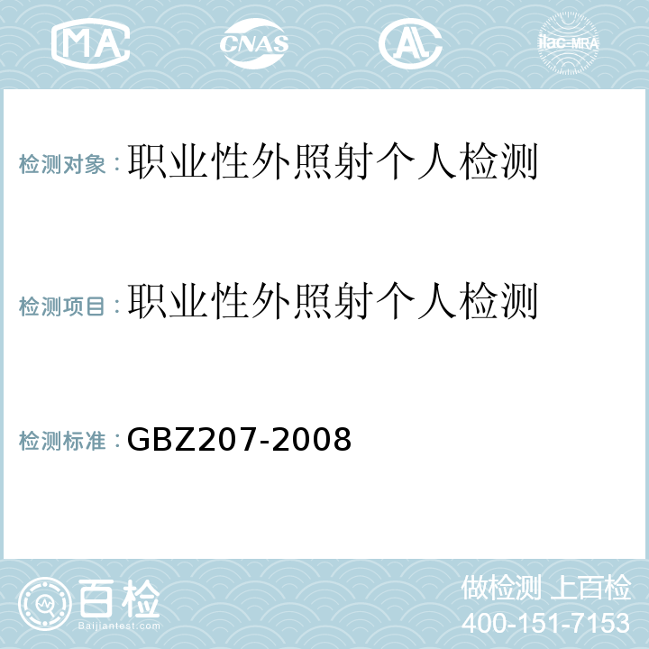 职业性外照射个人检测 GBZ 207-2008 外照射个人剂量系统性能检验规范