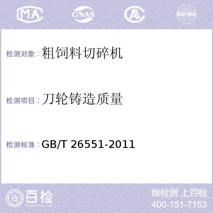 刀轮铸造质量 畜牧机械 粗饲料切碎机  GB/T 26551-2011（4.3.4.2）