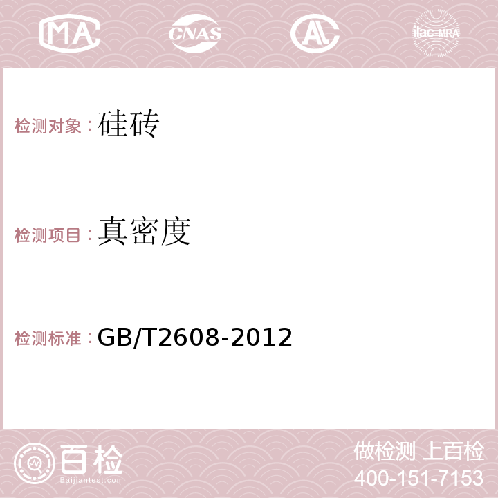 真密度 硅砖 GB/T2608-2012