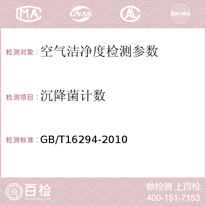 沉降菌计数 医药工业洁净室（区）沉降菌的测试方法 GB/T16294-2010