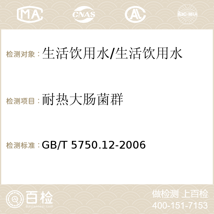 耐热大肠菌群 生活饮用水标准检验方法 微生物指标/GB/T 5750.12-2006