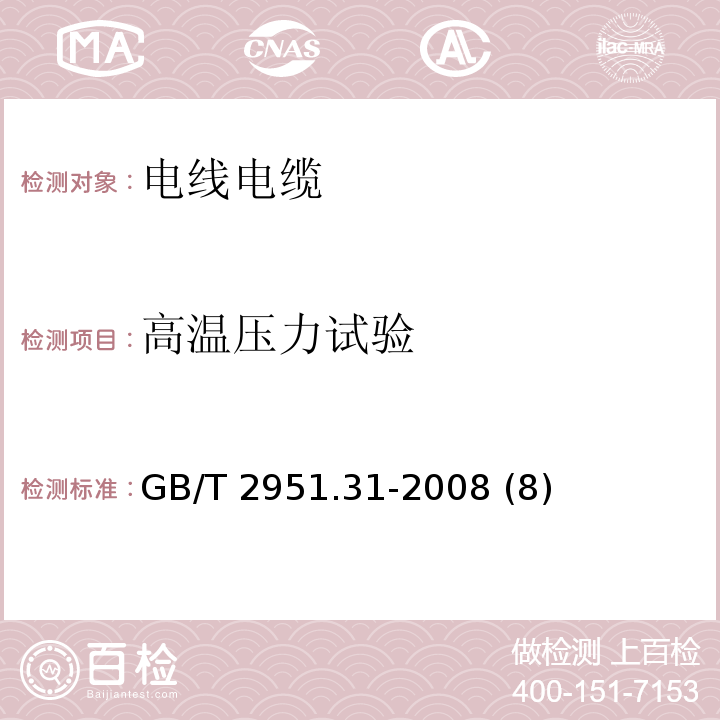 高温压力试验 电缆和光缆绝缘和护套材料通用试验方法 第31部分：聚氯乙烯混合料专用试验方法——高温压力试验——抗开裂试验 GB/T 2951.31-2008 (8)