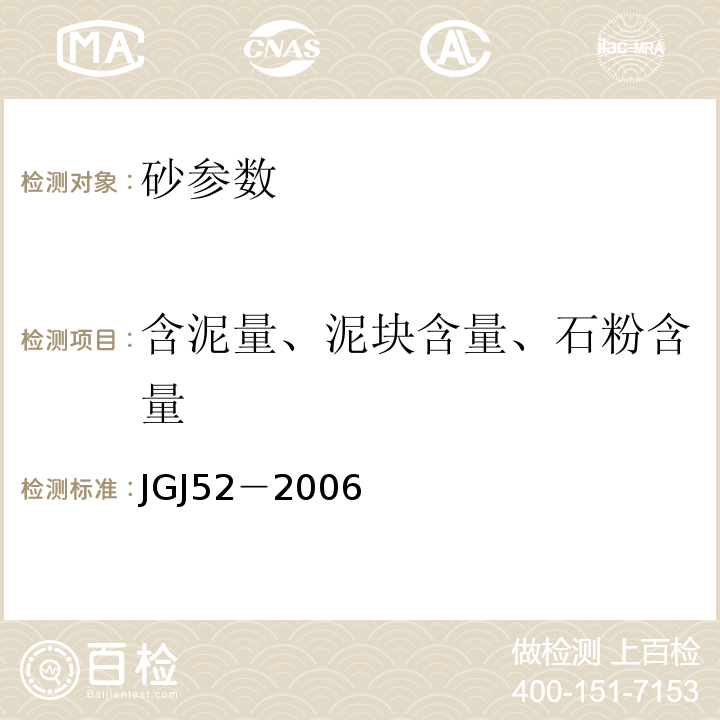 含泥量、泥块含量、石粉含量 普通混凝土用砂、石质量及检测方法标准 JGJ52－2006