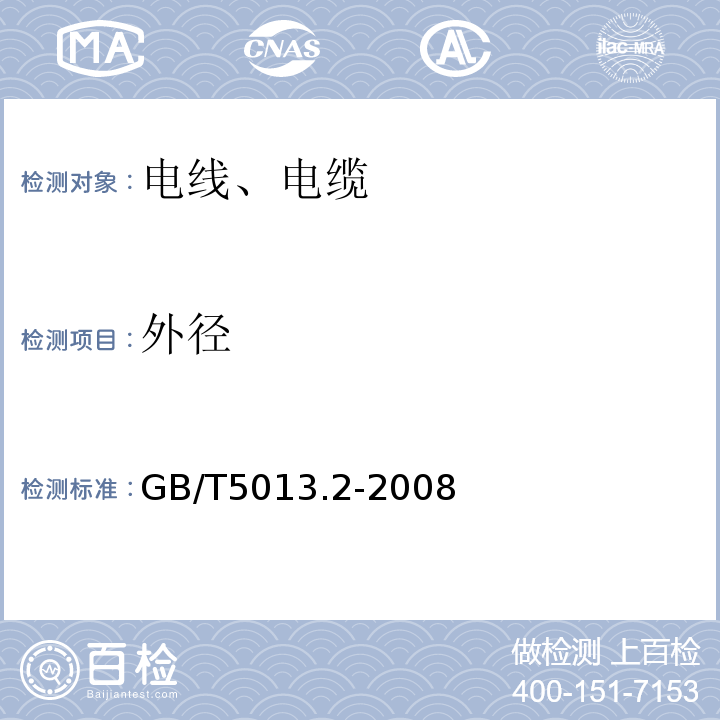 外径 额定电压450／750V及以下橡皮绝缘电缆第2部分：试验方法GB/T5013.2-2008