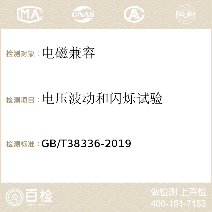 电压波动和闪烁试验 GB/T 38336-2019 工业、科学和医疗机器人 电磁兼容 发射测试方法和限值