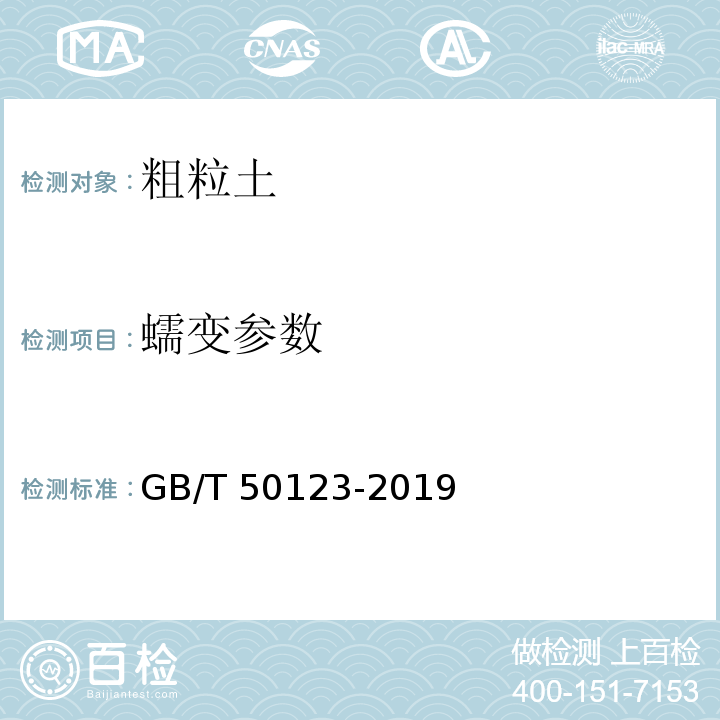 蠕变参数 土工试验方法标准 GB/T 50123-2019