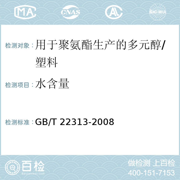 水含量 塑料 用于聚氨酯生产的多元醇 水含量的测定 /GB/T 22313-2008