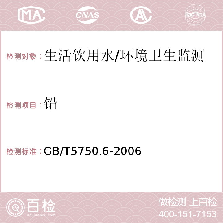 铅 生活饮用水标准检验方法 金属指标/GB/T5750.6-2006