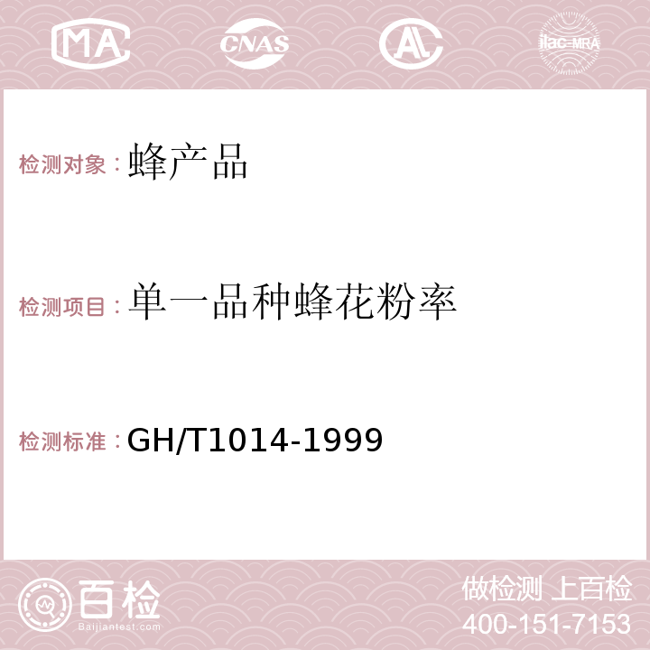 单一品种蜂花粉率 蜂花粉GH/T1014-1999中5.3.7