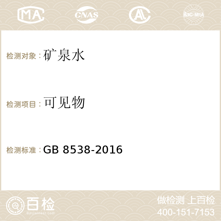 可见物 食品安全国家标准 饮用天然矿泉水检验方法 GB 8538-2016（4）