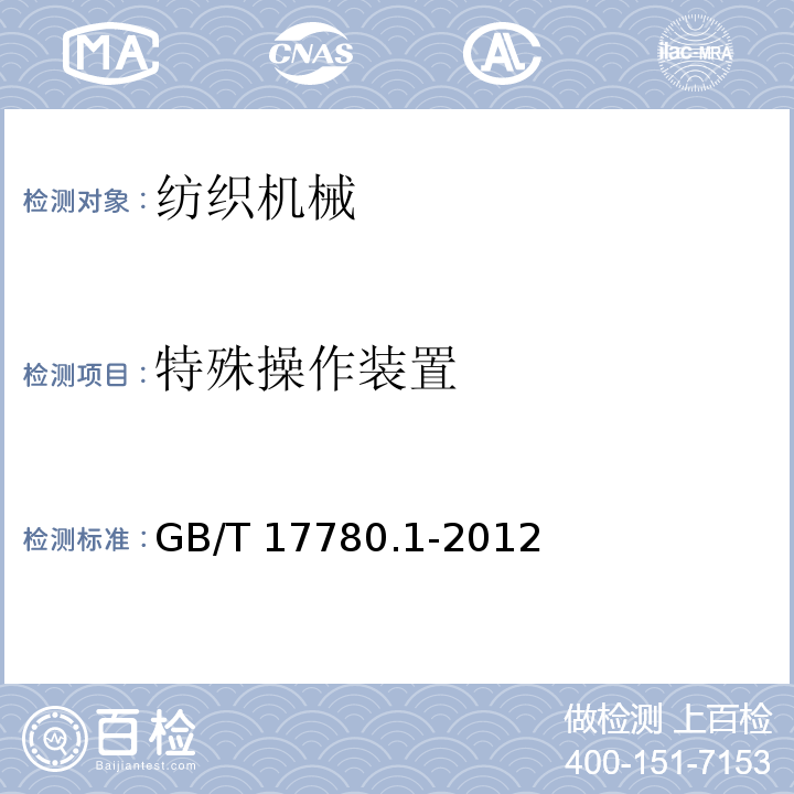 特殊操作装置 GB/T 17780.1-2012 纺织机械 安全要求 第1部分:通用要求