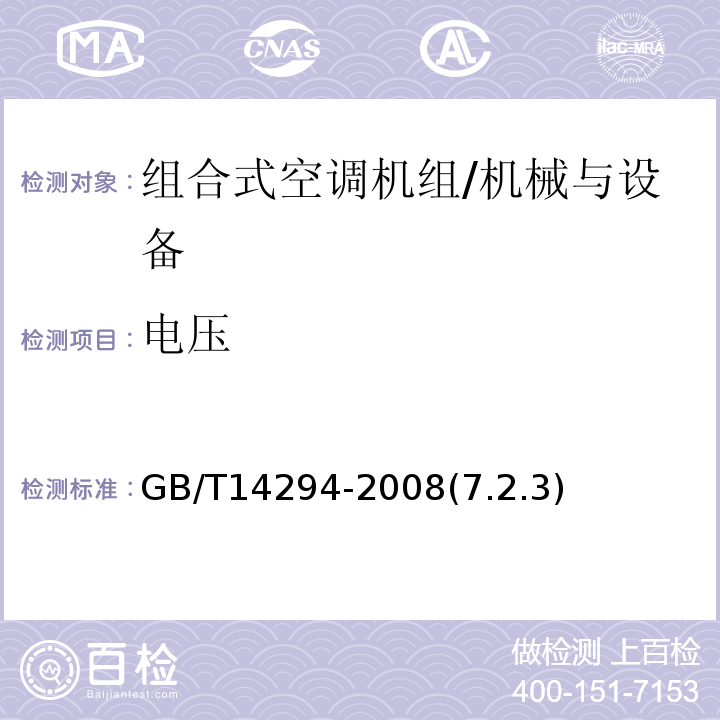 电压 GB/T 14294-2008 组合式空调机组