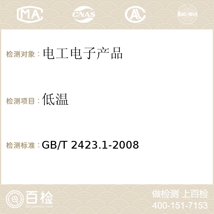 低溫 電工電子產品環境試驗 第2部分:試驗方法 試驗A:低溫GB/T 2423.1-2008