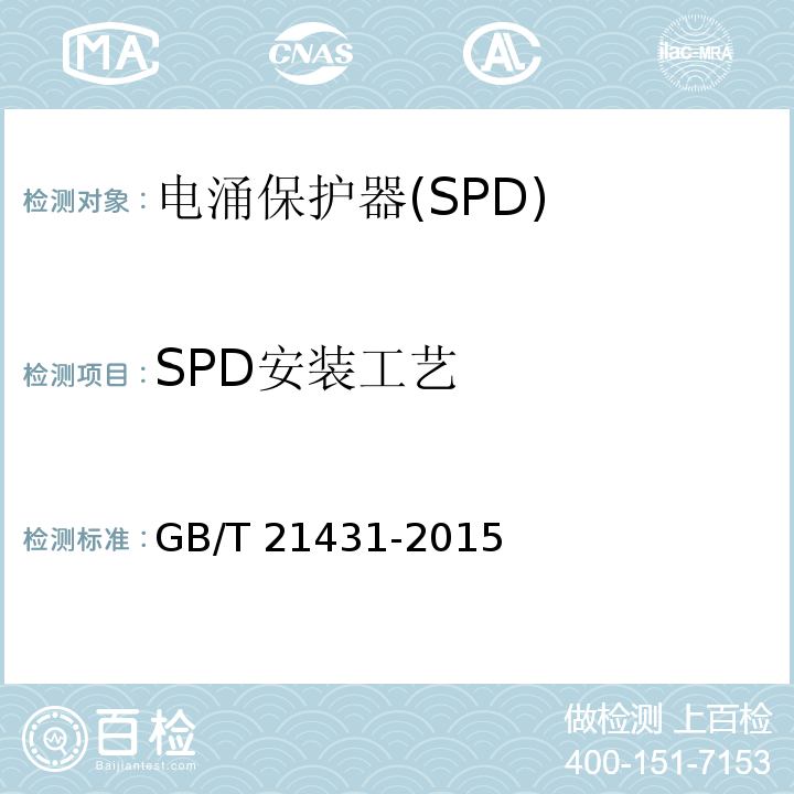 SPD安装工艺 建筑物防雷装置检测技术规范GB/T 21431-2015