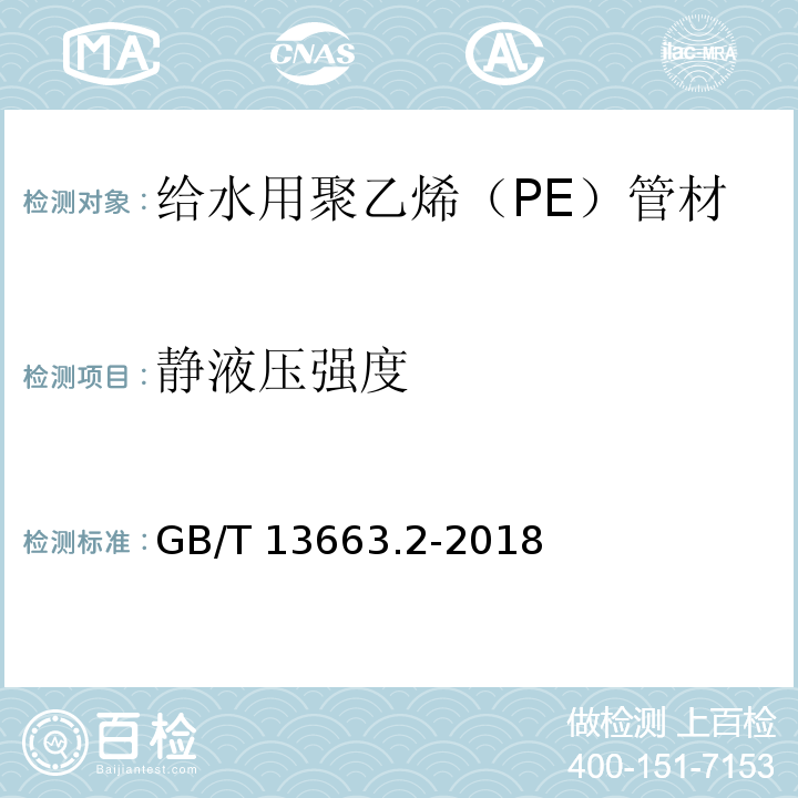 静液压强度 给水用聚乙烯（PE）管道系统 第2部分：管材GB/T 13663.2-2018