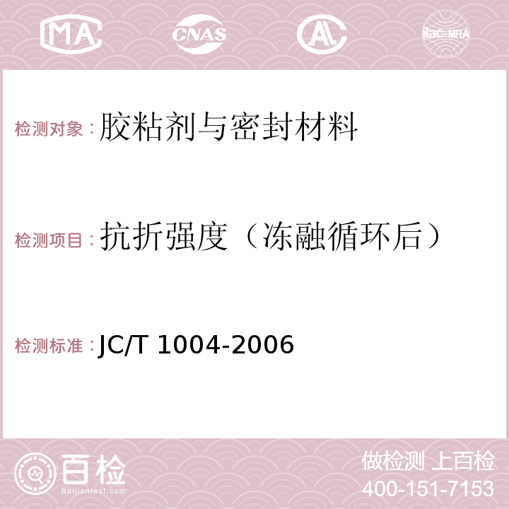 抗折强度（冻融循环后） 陶瓷墙地砖填缝剂JC/T 1004-2006